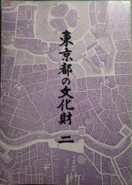 東京都の文化財　2