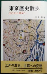 東京歴史散歩 : 江戸から東京へ