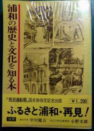 浦和の歴史と文化を知る本