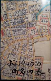 ぶんきょうの町名由来