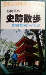 静岡県の史跡散歩 : 歴史を訪ねるハイキング