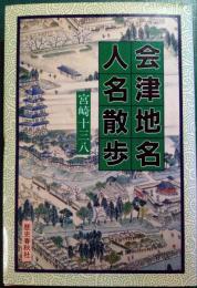 会津地名・人名散歩