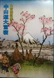 中山道大宮宿