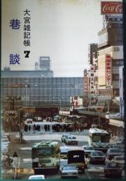 巷談