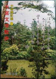 大宮文学散歩