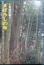 まぼろしの寺
