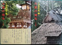 大宮の地名　上・下