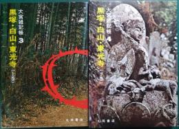 黒塚・白山・東光寺　上・下