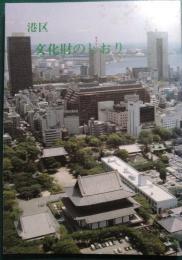 港区　文化財のしおり