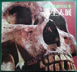 弥生人展 : 2000年前の日本