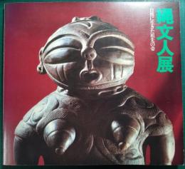 縄文人展 : 自然に生きた祖先の姿