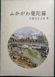 ふかがわ曼陀羅