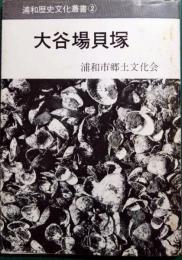 大谷場貝塚