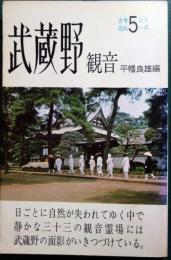 武蔵野観音 : 三十三の霊場