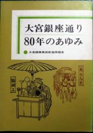 大宮銀座通り80年のあゆみ
