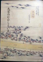 大宮のむかしといま