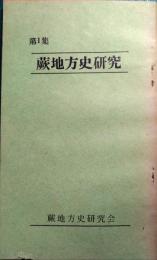 蕨地方史研究　1