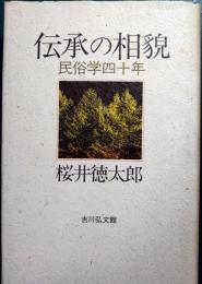 伝承の相貌 : 民俗学四十年