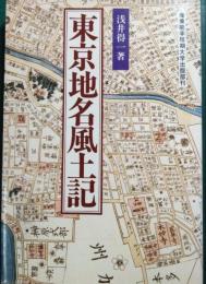 東京地名風土記