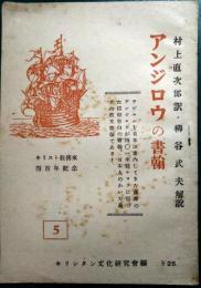 アンジロウの書翰
