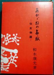 あかゞねの命脈 : 住友物語