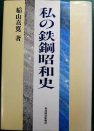 私の鉄鋼昭和史