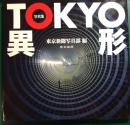 Tokyo異形 : 写真集