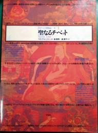 聖なるチベット : 秘境の宗教文化