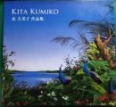 KITA KUMIKO　北久美子作品集