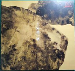 無量　土屋禮一展