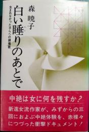 白い睡りのあとで : 生まれなかった子らへの鎮魂歌