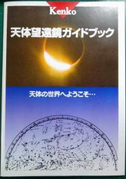 天体望遠鏡ガイドブック　：　天体の世界へようこそ