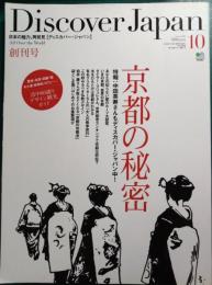 Discover Japan　ディスカバー・ジャパン　第1巻第1号　京都の秘密　2009年10月号