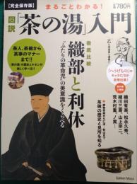 まるごとわかる!図説「茶の湯」入門 : 茶人、茶碗、茶室から茶事のマナーまで!! : 完全保存版