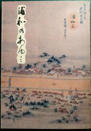 浦和のあゆみ