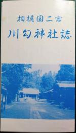 川勾神社誌