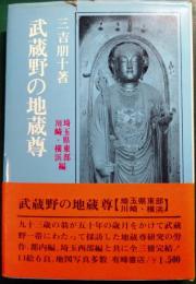 武蔵野の地蔵尊　埼玉県東部・川崎・横浜編