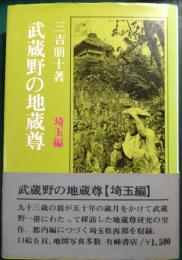 武蔵野の地蔵尊　埼玉編
