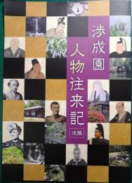 渉成園　人物往来記　後編