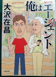 俺はエージェント