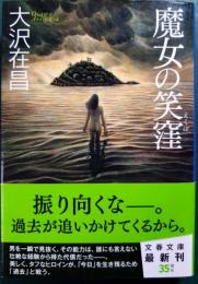 魔女の笑窪