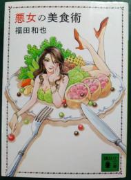 悪女の美食術