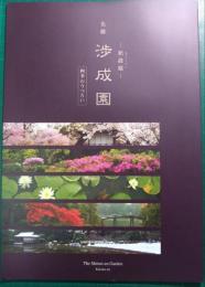 名勝渉成園　枳殻邸　四季のうつろい