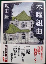 木曜組曲