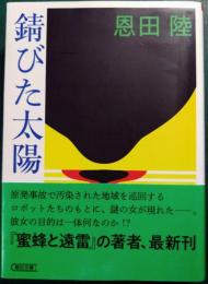 錆びた太陽