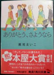 ありがとう、さようなら