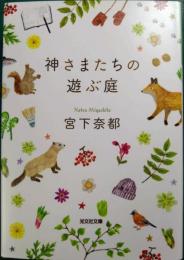神さまたちの遊ぶ庭