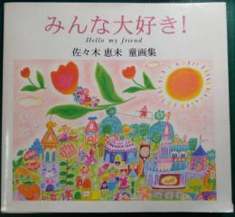 みんな大好き！　Hello my Friend　佐々木恵未童画集