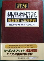 詳解排出権信託 : 制度設計と活用事例