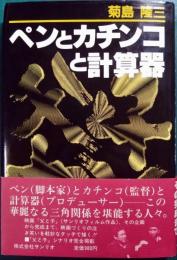ペンとカチンコと計算器